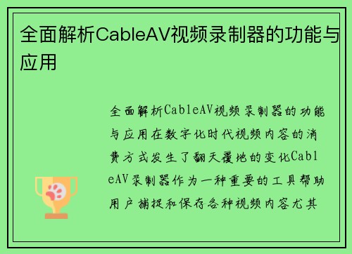 全面解析CableAV视频录制器的功能与应用